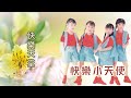 經典兒歌 快樂小天使 2023 經典金曲 我是一隻畫眉鳥 鄉村姑娘 快樂天堂 好媽媽 康定情歌 白蘭香 十八姑娘一朵花 嘿嘿小可愛 老古董 Children Songs 經典兒歌 快樂小天使 2023 經典金曲 我是一隻畫眉鳥 鄉村姑娘 快樂天堂 好媽媽 康定情歌 白蘭香 十八姑娘一朵花 嘿嘿小可愛 老古董 Children Songs