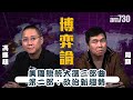 【周顯 馮振超 博奕論】美國總統大選三部曲 第二部：政治新趨勢