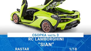 СБОРКА РУ МОДЕЛИ LAMBORGHINI SIAN часть 3 / MADMODELS