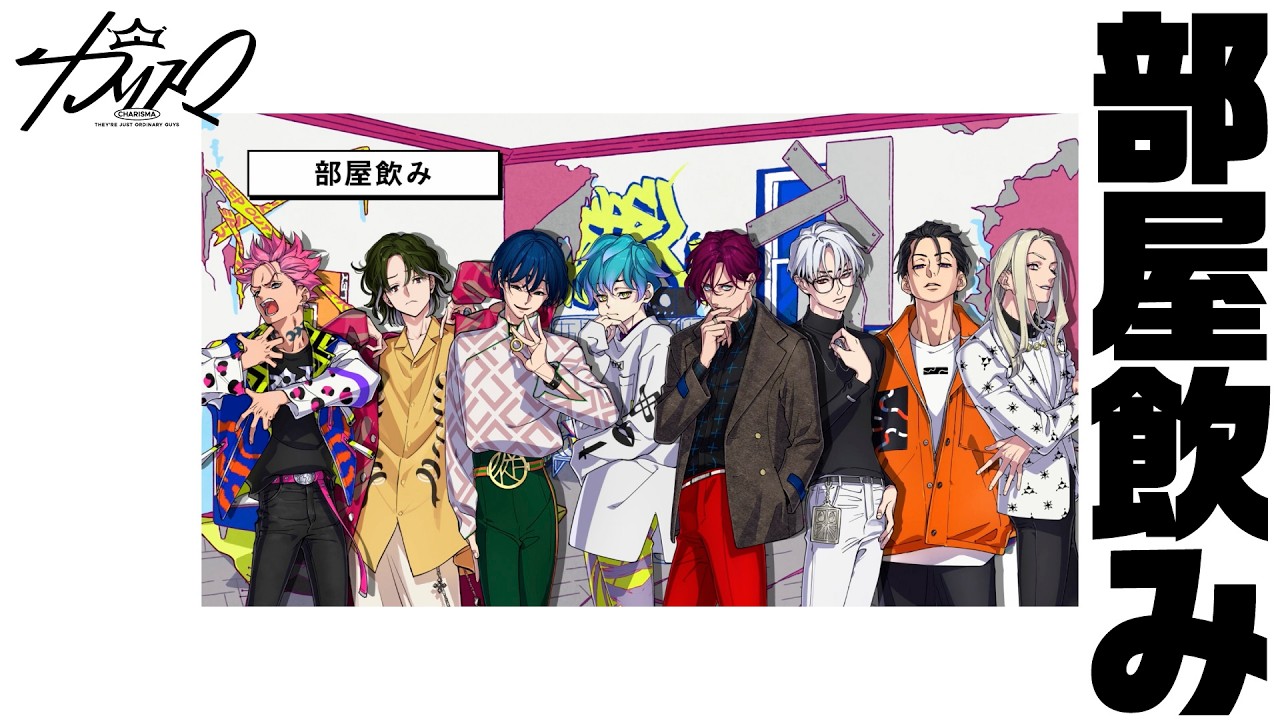 部屋飲み | 超人的シェアハウスストーリー『カリスマ』プレ3rdシーズン