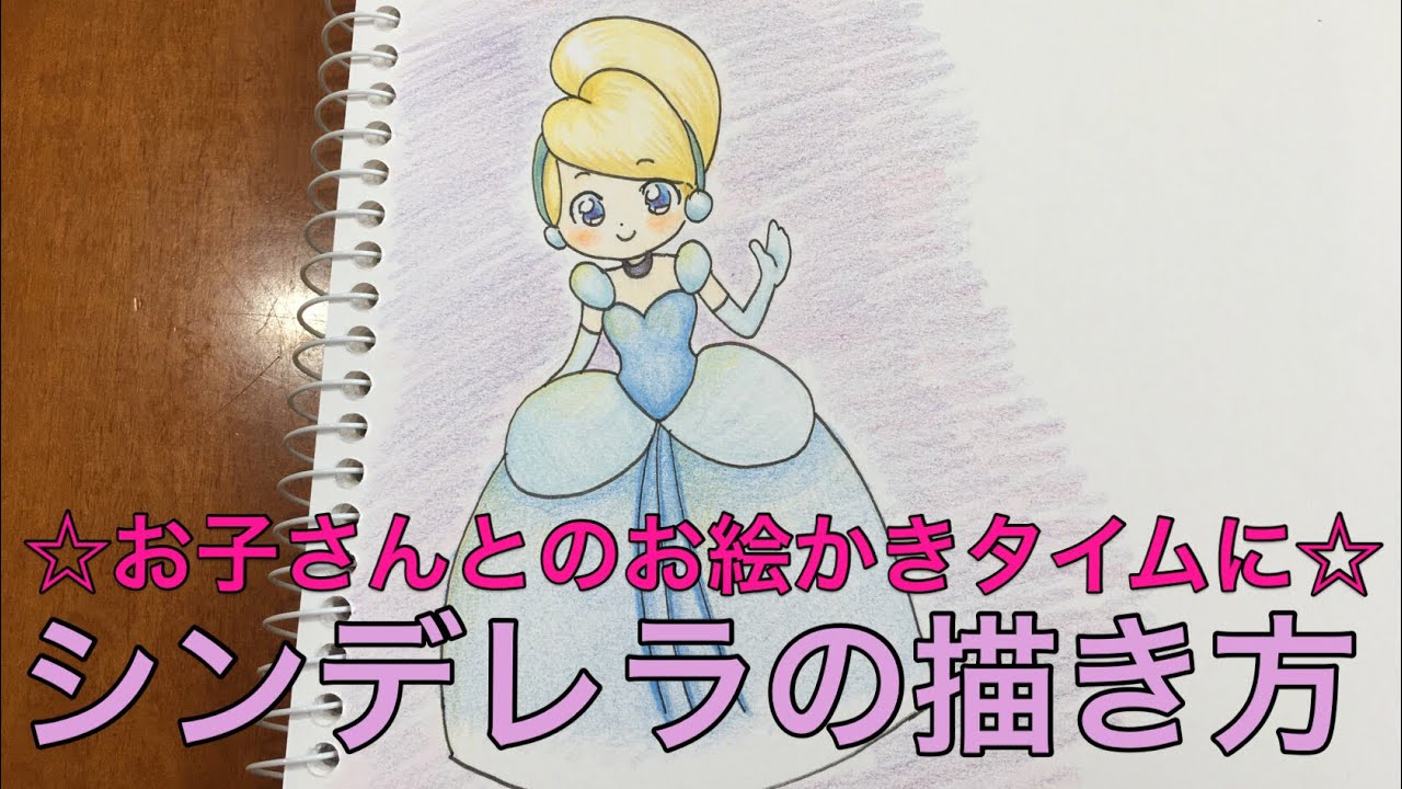 シンデレラの描き方 家庭用 お子さんとのお絵かきタイムに How To Describe Cinderella Youtube