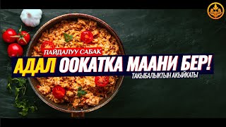 АДАЛ ООКАТКА МААНИ БЕР! ТАКЫБАЛЫКТЫН АКЫЙКАТЫ. (зарыл сабак).   Шейх Чубак ажы