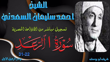 من نوادر التلاوات ما تيسر من سورة الرعد 22-31 احمد سليمان السعدي
