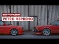 BMW E24 + BMW E30 (Фото сесия)