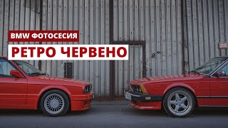 BMW E24 + BMW E30 (Фото сесия)