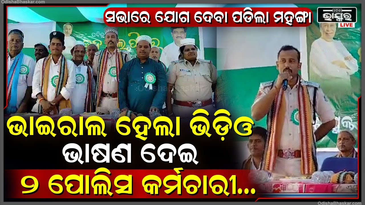 ମଞ୍ଚରେ ଭାଷଣ ଦେବା ପଡ଼ିଲା ମହଙ୍ଗା...ଦୁଇ ଥାନା ଅଧିକାରୀ ଆଚରଣ ବିଧି ଉଲଙ୍ଘନ ସଭାରେ ଯୋଗ ଦେଇଥିବାରୁ ଏବେ...