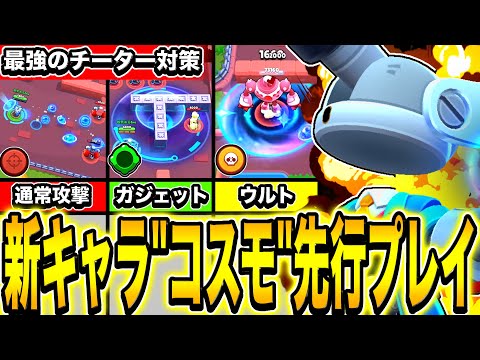 [Early Access] Is landing a super move a guaranteed win? LOL We tried out the new character "Cosm...