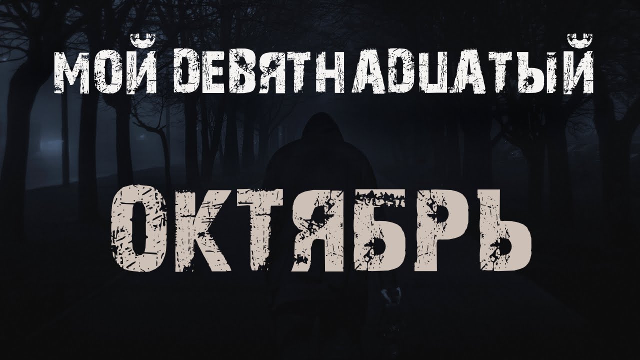 My Nineteenth of October - V. Senchukova. Scary Bedtime Stories. Mysticism. Horror