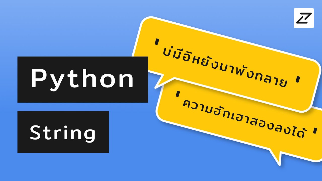 โปรแกรมเขียน python  2022  สอน Python #05 - String - ข้อความเหล่านั้น ที่เธอคอยส่งมา