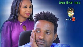 Ethiopian Music : Abraham Ayele አብርሃም አየለ (ያበጠው ይፈንዳ) - New Ethiopian Music 2020(Official Video)