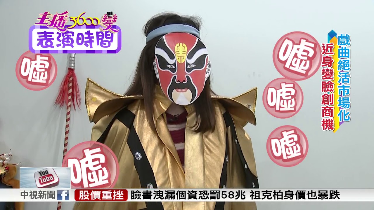 主播3600變~方彥迪 川劇變臉"機關"在這裡! 破解變臉神技祕密│中視新聞特別企劃 20180320