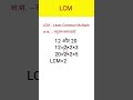 How to find LCM | LCM Factorization Method | LCM | #maths #ramprashadkashyap