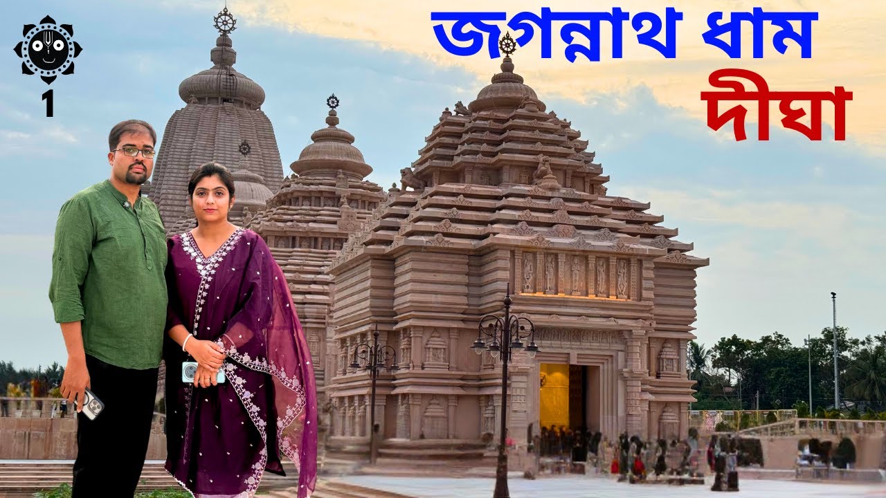 পরিবার নিয়ে দর্শন করলাম দিঘার জগন্নাথ ধাম | Kolkata to Digha by Bus | Ep-1