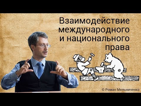 Взаимодействие международного и национального права (лекция)