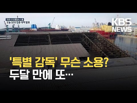 특별감독에 안전대책까지 나왔지만…두달 만에 또 사망사고 / KBS 2021.07.14.