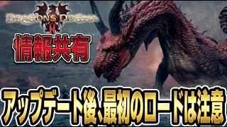 アップデート後の最初の始め方だけは注意が必要です【ドラゴンズドグマ2】