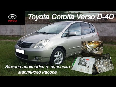 Toyota Corolla Verso D-4D. Замена сальника и прокладки масляного насоса двигателя. #toyota #d4d