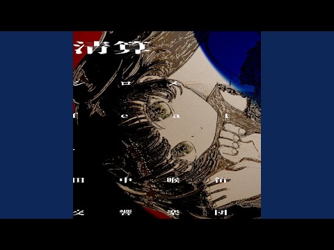 清算 (feat. 田中喉笛交響楽団)