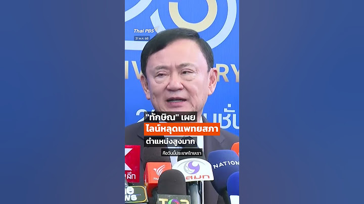 #ทักษิณ เผยไลน์หลุด #แพทยสภา ตำแหน่งสูงมาก #shortsthaipbs #shorts #ThaiPBS