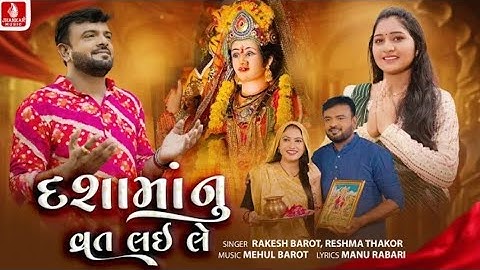 Rakesh Barot | Dashamanu Vrat Lai Le |Reshma Thakor | દશમાનુ વ્રત લઈ લે | રાકેશ બારોટ