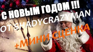 🎄Поздравление с новым 2021 годом ( + небольшая сценка )🎄