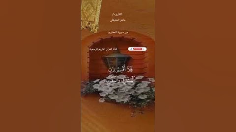 #ماتيسر_من سورة المعارج بصوت القارئ الشيخ ماهر المعيقلي قناه القرآن الكريم الرسمية