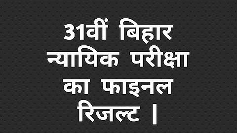 31वीं बिहार न्यायिक सेवा परीक्षा फाइनल रिजल्ट | 31th Bihar Judicial Service final result