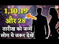 1, 10,19 और 28 तारीख को जन्मे बच्चों  में होती हैं ये खासियत | Astrologer Mayanak Sharma|