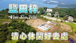 【香港－西貢】鹽田梓．Yim Tin Tsai｜清心休閑好地方｜天主教聖若瑟教堂｜製鹽業盛轉衰過程｜曬鹽｜玉帶橋｜紅樹林｜滘西洲哥爾夫球場｜客家村落｜