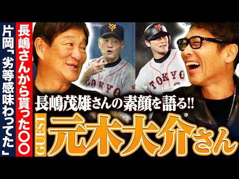 【元木大介登場‼︎】長嶋監督から貰った総額300万円のプレゼントとは?当時の日本ハムvs巨人の衝撃的な待遇の違いについても語る!