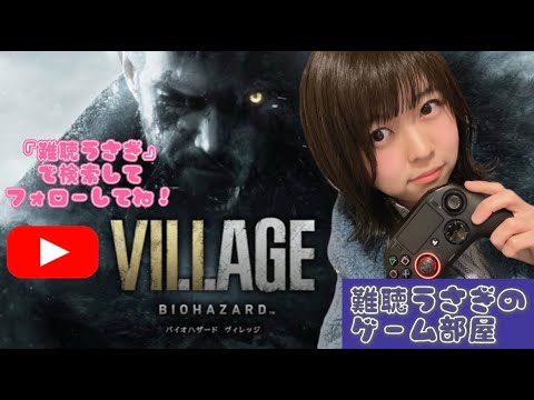 【ゲーム実況】#1 ごめんなさい、無理でした。初バイオハザード8 生配信【難聴うさぎ】