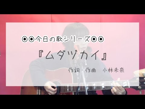 小林未奈　ムダヅカイ　オリジナルソング　弾き語り