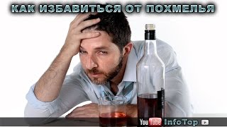 Как избавиться от похмелья(Как избавиться от похмелья. С таким обилием новогодних праздников, думаю, что очень многие хотя бы раз ощущ..., 2016-01-01T09:00:01.000Z)