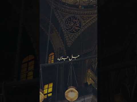 صلى عليك الله جل جلاله النقشبندي اول جمعة في رمضان