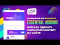 🏆 ESSENTIAL ADDONS или КАК СДЕЛАТЬ ЗАКРЫТЫЙ КОНТЕНТ НА САЙТЕ | PROTECTION CONTENT