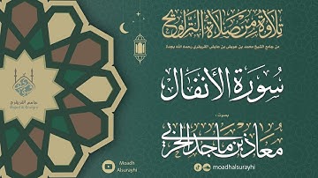 سورة الأنفال كاملة من ليالي رمضان 1446هـ - معاذ الحربي #رمضان #ليالي_رمضان