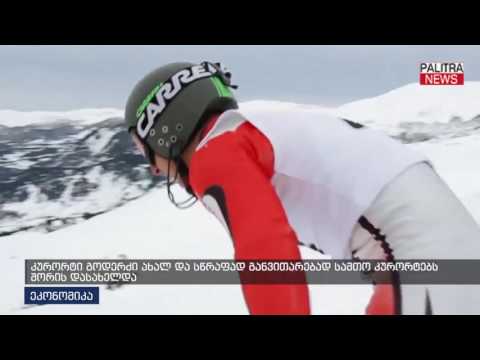 კურორტი გოდერძი ახალ და სწრაფად განვითარებად სამთო კურორტებს შორის დასახელდა