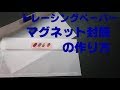 NO.25【作り方】トレーシングペーパーのマグネット封筒