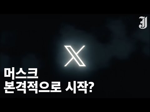   일론 머스크 트위터 로고까지 바꾼다