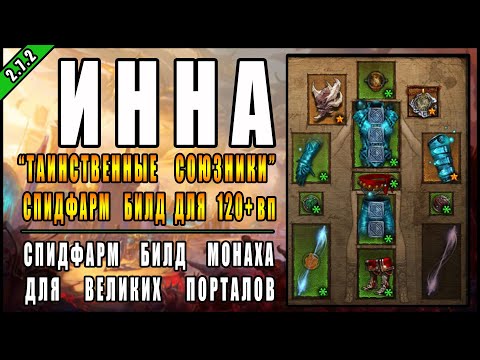 Diablo 3 : RoS ► Билд Монаха "Огненные союзники" для 120+ Фастов ► ( 25 сезон , Обновление 2.7.2 )