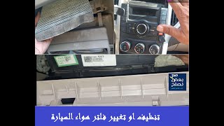 تنظيف او تغيير فلتر هواء السيارة وأعادة استخدامة (فلتر تكييف السياره)