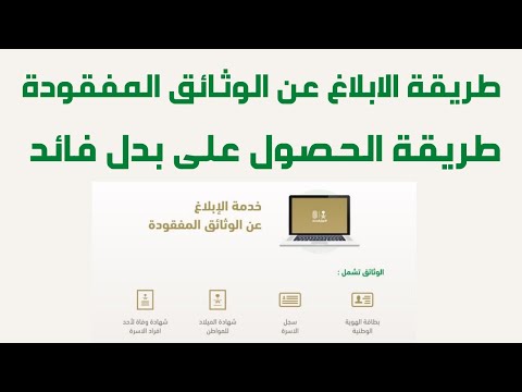 خدمة الإبلاغ عن الوثائق المفقودة  الإبلاغ عن الوثائق المفقودة الكترونيا طريقة الحصول على بدل فائد