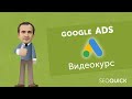 Гугл Адвордс: Настройка рекламы в Google Ads с нуля