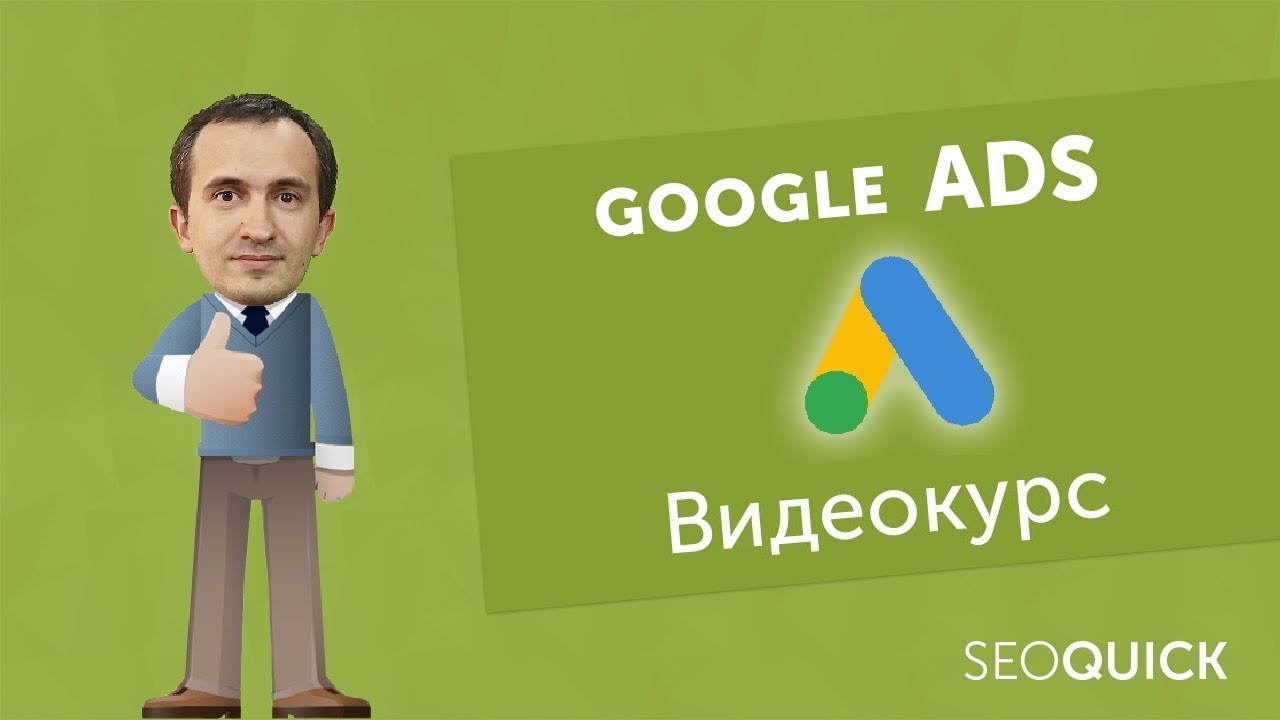 Гугл Адвордс: Настройка рекламы в Google Ads с нуля - YouTube
