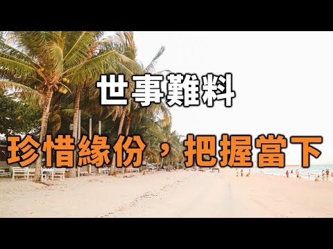 2022 世事難料，珍惜緣份，要把握當下，珍惜相守的時光！ Cherish fate and seize the moment【愛學習 】