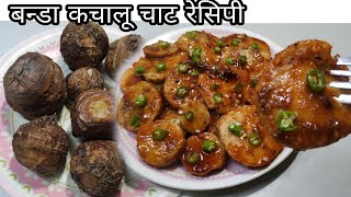 Banda Kachaloo Chaat recipe जब तरस रहेहो ठेलेवाली चाट झटपट से बनाओ ये चटकारे वाली चाट Chaat Recipe.