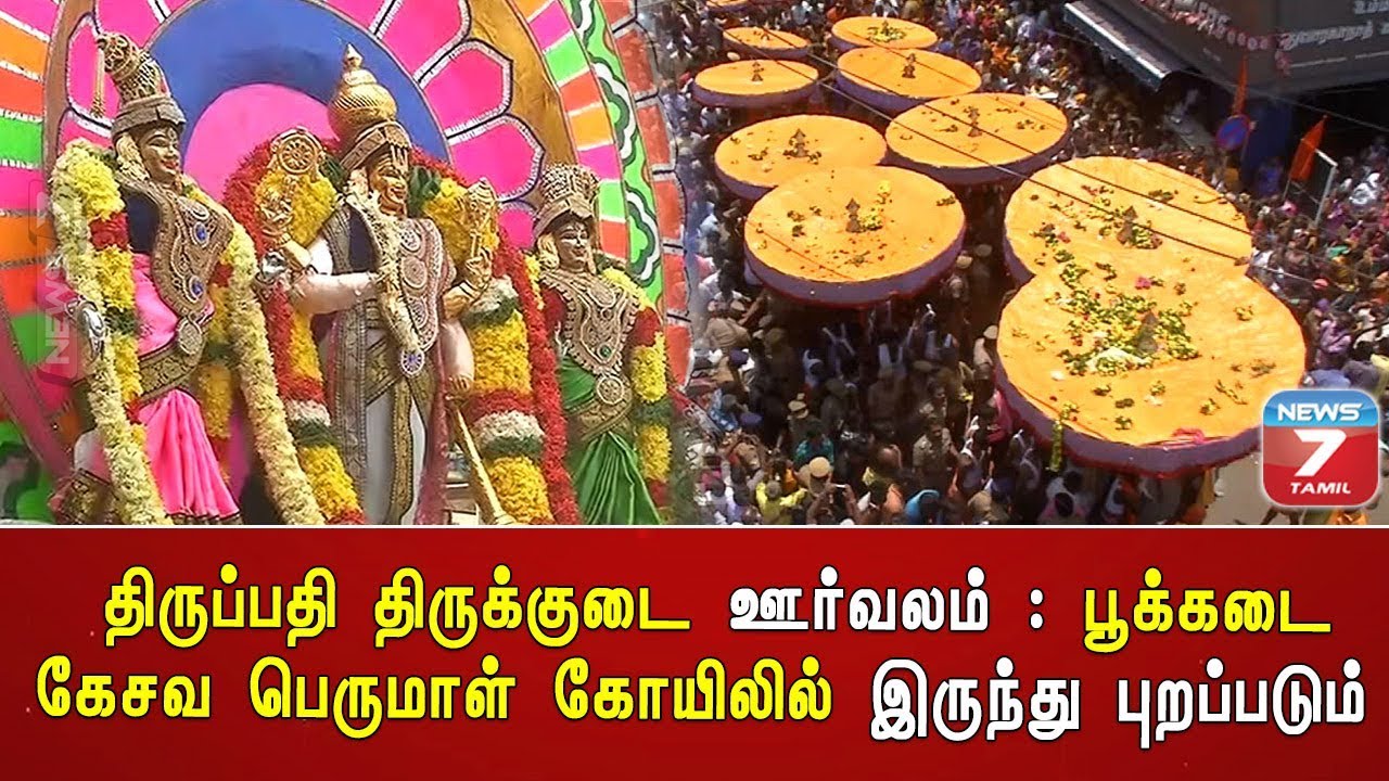 top news today in hindi திருப்பதி திருக்குடை ஊர்வலம் : பூக்கடை கேசவ பெருமாள் கோயிலில் இருந்து புறப்படும்
