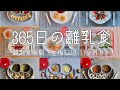 【管理栄養士監修】365日の離乳食 後期編（生後 9 ~ 11か月頃）
