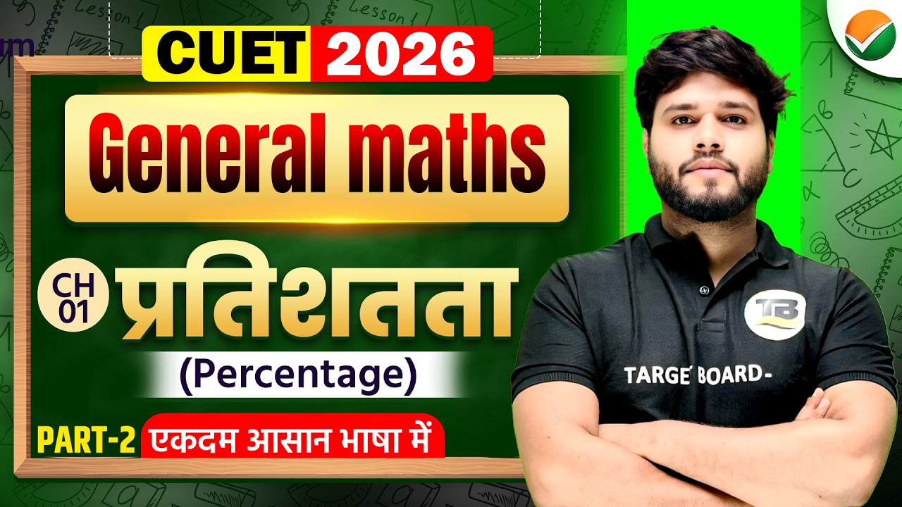 प्रतिशतता (Percentage) |CUET UG 2026 General maths | CUET UG General maths Percentage | CUET UG 2026