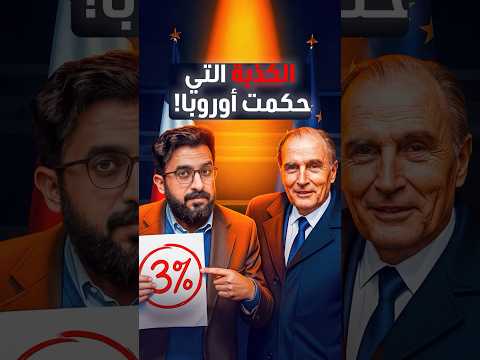 في ساعة واحدة موظف فرنسي أل ف رقما يتحكم في 500 مليون أوروبي حتى اليوم